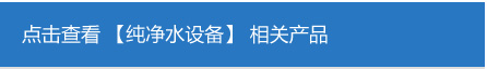 純凈水設(shè)備.jpg 純凈水設(shè)備.jpg