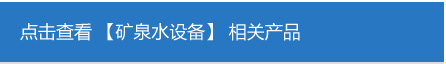 礦泉水設(shè)備.jpg